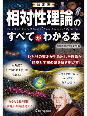 cover image of 決定版 相対性理論のすべてがわかる本